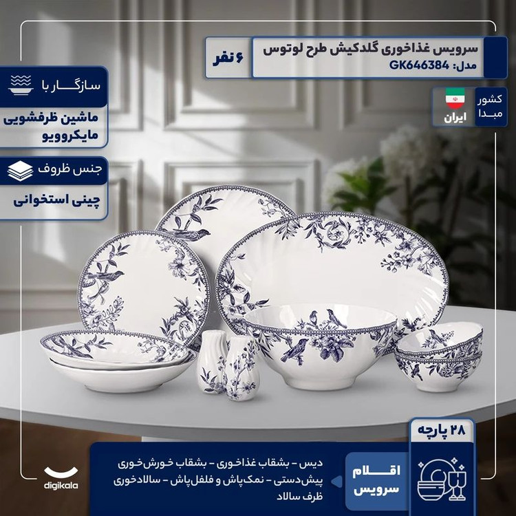 🔶 سرویس غذاخوری ۲۸پارچه گلدکیش مدل لوتوس